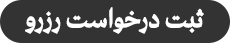 ثبت درخواست رزرو