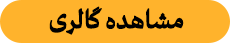 مشاهده گالری
