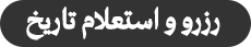 رزرو و استعلام تاریخ