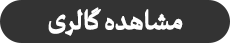 مشاهده گالری