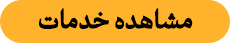مشاهده خدمات