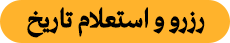 رزرو و استعلام تاریخ