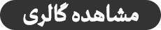 مشاهده گالری