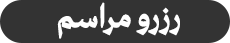 رزرو مراسم