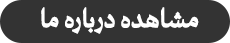 مشاهده درباره ما