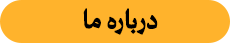 درباره ما