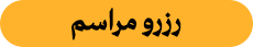 رزرو مراسم